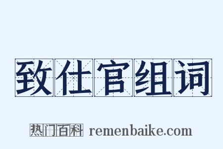 致仕官组词是什么意思的图片